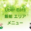 Uber Eats（ウーバーイーツ）飯能エリアのキャッチ画像