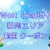 Wolt（ウォルト）福岡エリアのキャッチ画像