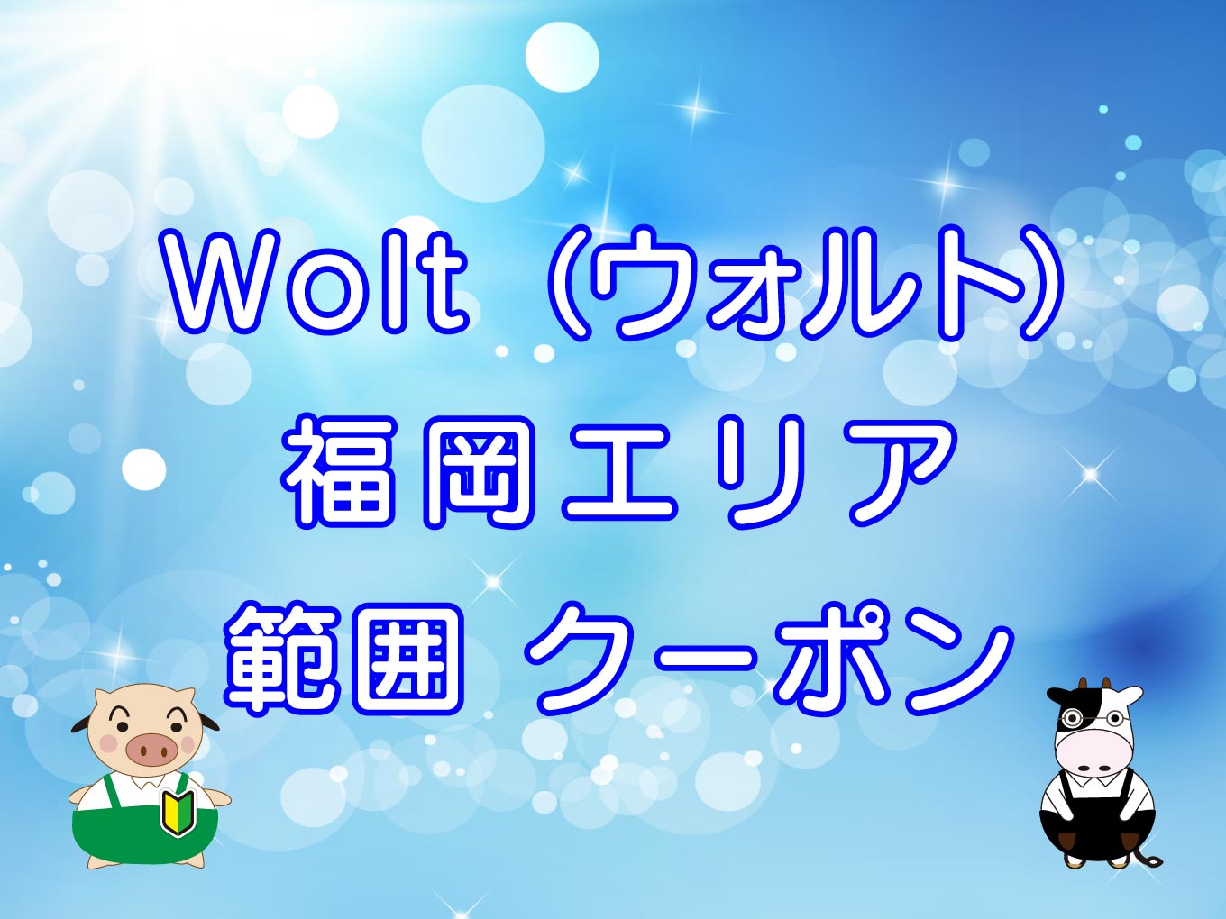 Wolt（ウォルト）福岡エリアのキャッチ画像