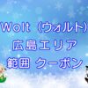 Wolt（ウォルト）広島エリアのキャッチ画像