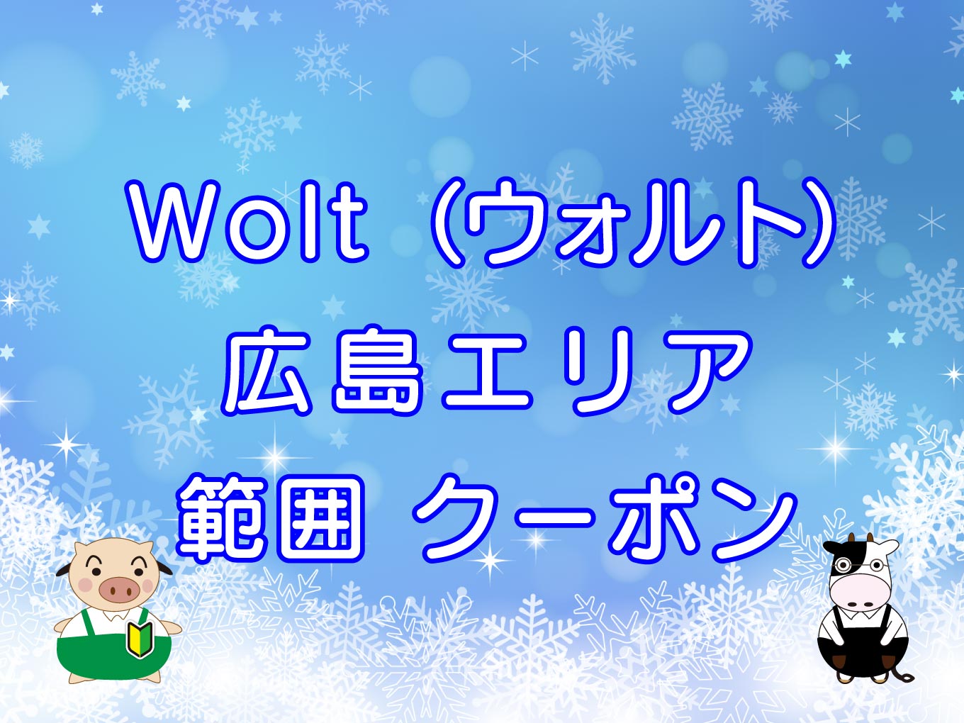Wolt（ウォルト）広島エリアのキャッチ画像