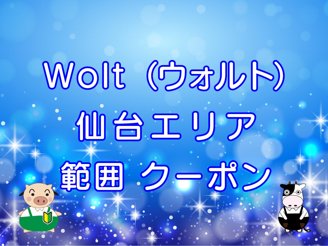 Wolt（ウォルト）仙台エリアのキャッチ画像