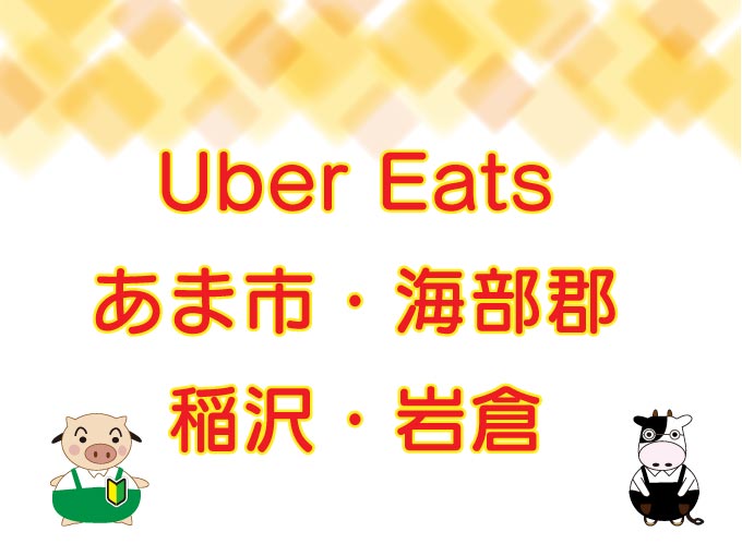 Uber Eats（ウーバーイーツ）あま市・海部郡・稲沢市・岩倉市エリアのキャッチ画像