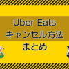 Uber Eats（ウーバーイーツ）キャンセル方法・まとめのキャッチ画像