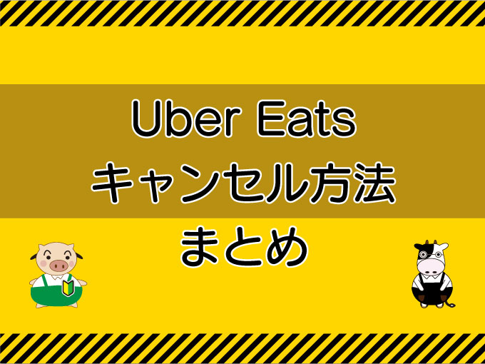 Uber Eats（ウーバーイーツ）キャンセル方法・まとめのキャッチ画像