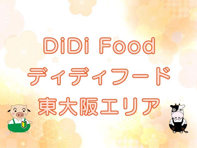 DiDi Food（ディディフード）東大阪エリアのキャッチ画像