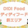 DiDi Food（ディディフード）堺エリアのキャッチ画像