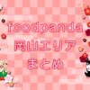 foodpanda（フードパンダ）岡山エリアのキャッチ画像