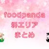 foodpanda（フードパンダ）堺市エリアのキャッチ画像