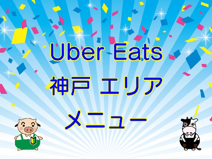 Uber Eats（ウーバーイーツ）神戸市エリアのキャッチ画像