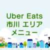 Uber Eats（ウーバーイーツ）市川市エリアのキャッチ画像