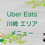 Uber Eats（ウーバーイーツ）川崎エリアのキャッチ画像