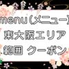 menu（メニュー）東大阪エリアのキャッチ画像