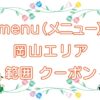 menu（メニュー）岡山エリアのキャッチ画像