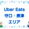 Uber Eats（ウーバーイーツ）守口・摂津エリアのキャッチ画像