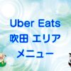 Uber Eats（ウーバーイーツ）吹田エリアのキャッチ画像