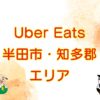 Uber Eats（ウーバーイーツ）半田市・知多郡エリアのキャッチ画像