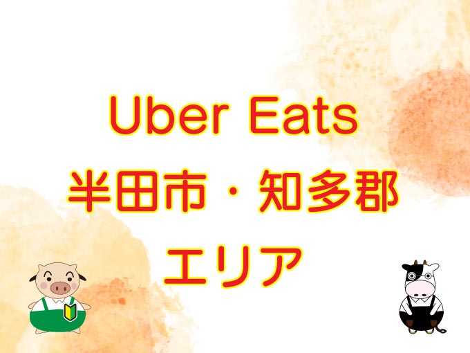 Uber Eats（ウーバーイーツ）半田市・知多郡エリアのキャッチ画像