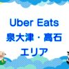 Uber Eats（ウーバーイーツ）泉大津市・高石市エリアのキャッチ画像