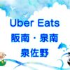 Uber Eats（ウーバーイーツ）阪南市・泉南市・泉佐野市エリアのキャッチ画像