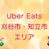 Uber Eats（ウーバーイーツ）刈谷市・知立市エリアのキャッチ画像