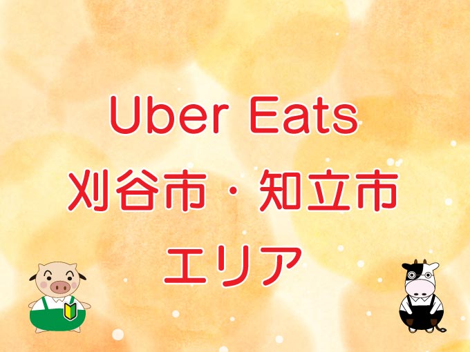 Uber Eats（ウーバーイーツ）刈谷市・知立市エリアのキャッチ画像