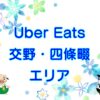 Uber Eats（ウーバーイーツ）交野市・四條畷市エリアのキャッチ画像