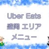 Uber Eats（ウーバーイーツ）盛岡エリアのキャッチ画像