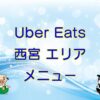 Uber Eats（ウーバーイーツ）西宮市エリアのキャッチ画像