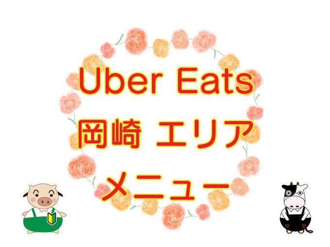 Uber Eats（ウーバーイーツ）岡崎市エリアのキャッチ画像