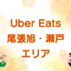 Uber Eats（ウーバーイーツ）尾張旭市・瀬戸市エリアのキャッチ画像