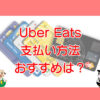 Uber Eats（ウーバーイーツ）支払い方法のキャッチ画像