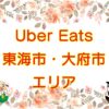 Uber Eats（ウーバーイーツ）東海市・大府市エリアのキャッチ画像
