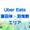 Uber Eats（ウーバーイーツ）富田林市・羽曳野市エリアのキャッチ画像