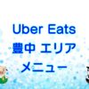 Uber Eats（ウーバーイーツ）豊中市エリアのキャッチ画像