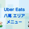 Uber Eats（ウーバーイーツ）八尾エリアのキャッチ画像