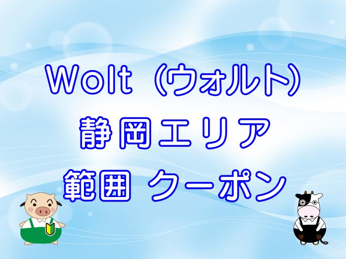 Wolt（ウォルト）静岡エリアのキャッチ画像