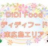 DiDi Food（ディディフード）東広島市エリアのキャッチ画像