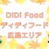 DiDi Food（ディディフード）広島市エリアのキャッチ画像