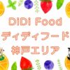 DiDi Food（ディディフード）神戸エリアのキャッチ画像