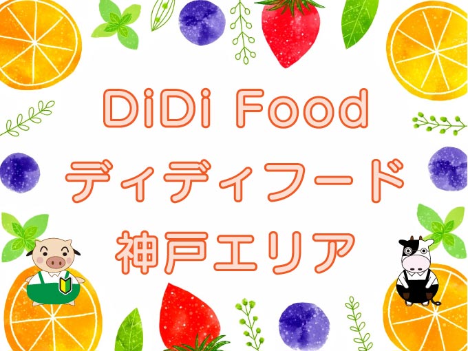 DiDi Food（ディディフード）神戸エリアのキャッチ画像