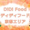 DiDi Food（ディディフード）京都エリアのキャッチ画像