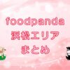 foodpanda（フードパンダ）浜松エリアのキャッチ画像