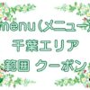 menu（メニュー）千葉市エリアのキャッチ画像