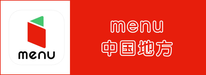 menu（メニュー）中国地方エリアのキャッチ画像