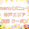 menu（メニュー）神戸エリアのキャッチ画像