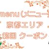 menu（メニュー）京都エリアのキャッチ画像