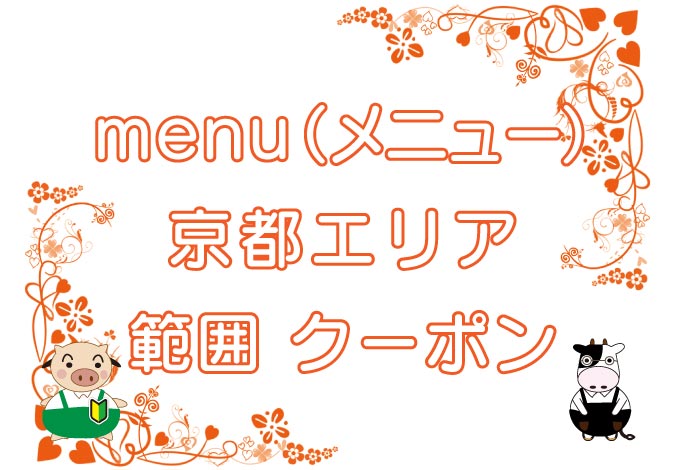 menu（メニュー）京都エリアのキャッチ画像