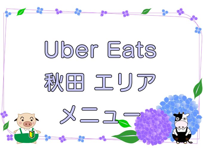 Uber Eats（ウーバーイーツ）秋田エリアのキャッチ画像