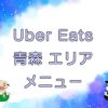 Uber Eats（ウーバーイーツ）青森エリアのキャッチ画像